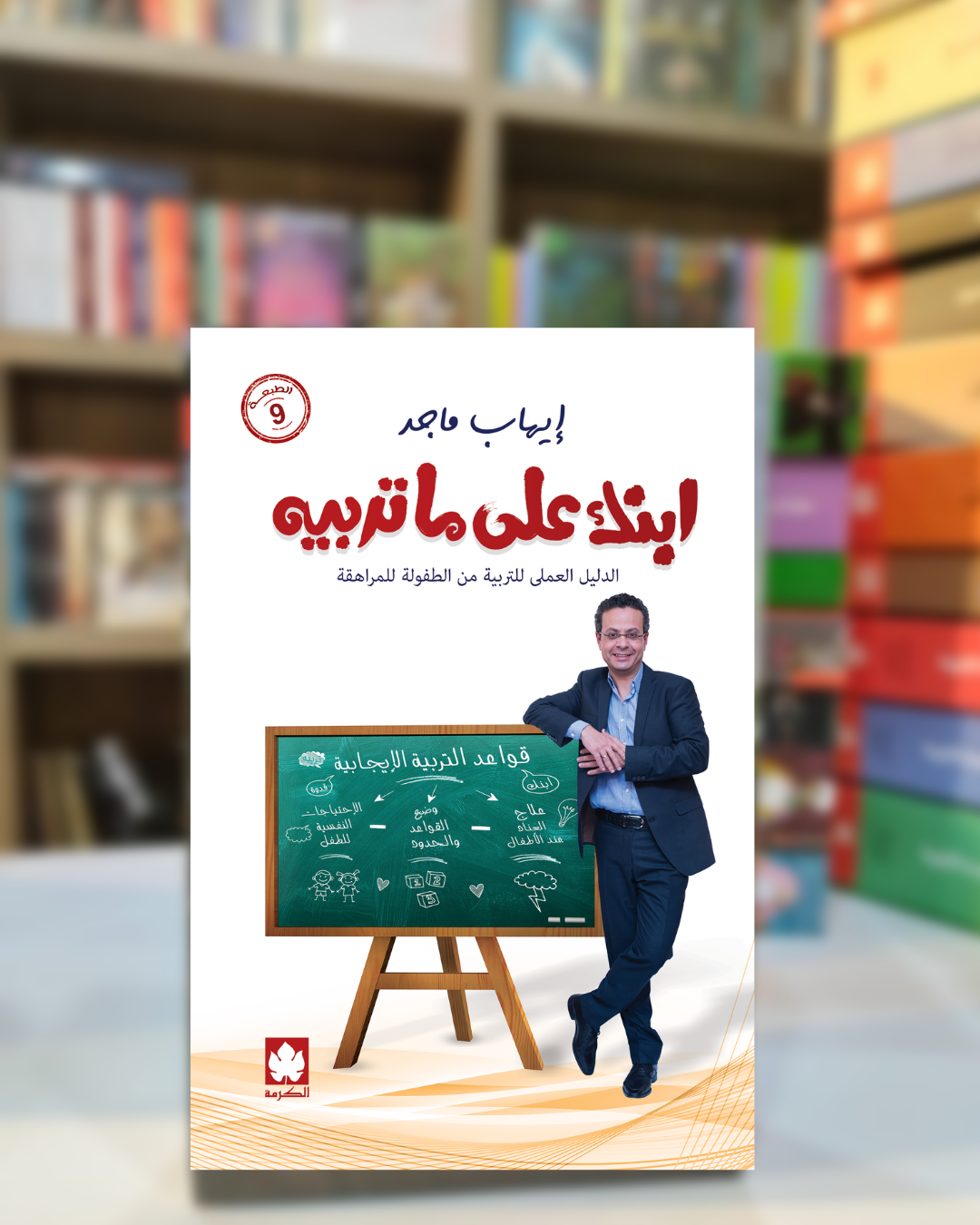 9 كتاب ابنك على ما تربيه - الصورة 1