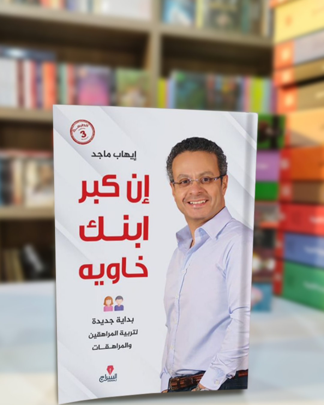 2 كتاب إن كبر ابنك خاويه - الصورة 1
