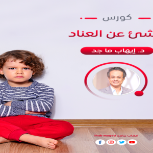 Everything About Stubbornness Course